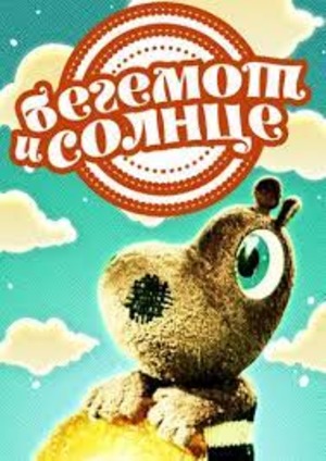 Бегемот и солнце Бегемот и солнце