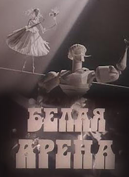 Белая арена Белая арена