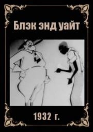Блэк энд уайт Блэк энд уайт