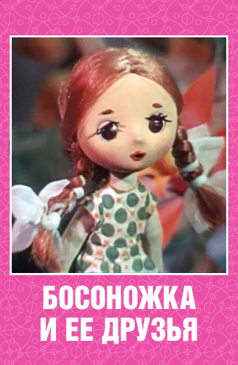 Босоножка и ее друзья Босоножка и ее друзья