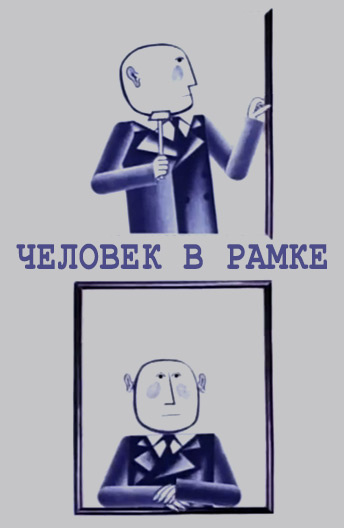 Человек в рамке Человек в рамке