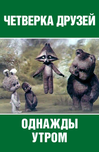 Четвёрка друзей. Однажды утром Четвёрка друзей. Однажды утром