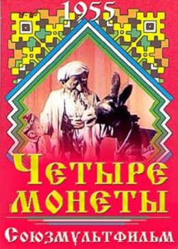 Четыре монеты Четыре монеты