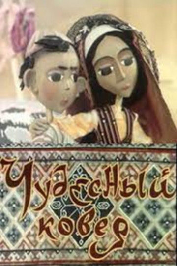 Чудесный ковер Чудесный ковер