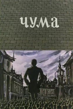 Чума Чума