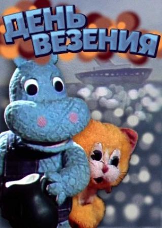 День везения День везения