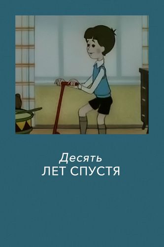Десять лет спустя Десять лет спустя