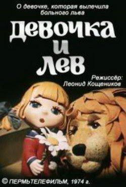 Девочка и лев Девочка и лев