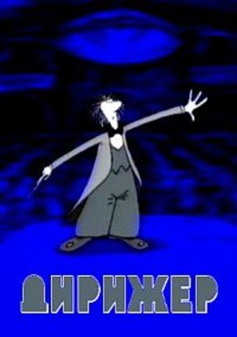 Дирижер Дирижер