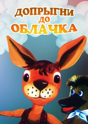 Допрыгни до облачка Допрыгни до облачка