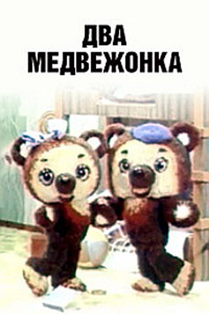 Два медвежонка Два медвежонка