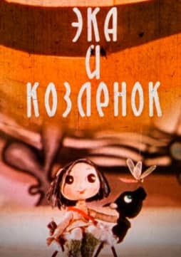 Ека и козленок