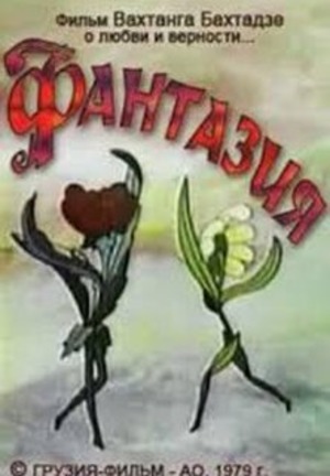Фантазия Фантазия