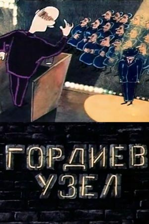 Гордиев узел Гордиев узел