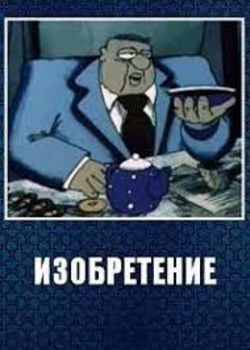 Изобретение Изобретение