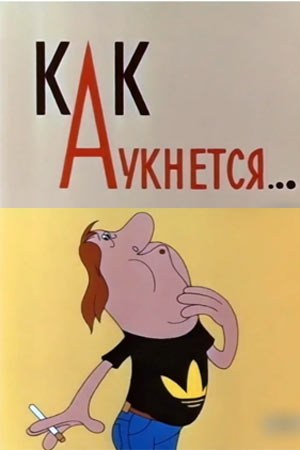 Как аукнется... Как аукнется...