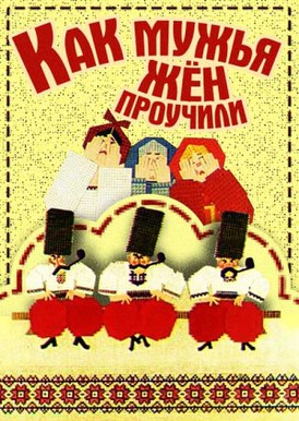 Как мужья жён проучили Как мужья жён проучили