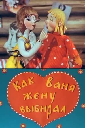 Как Ваня жену выбирал Как Ваня жену выбирал
