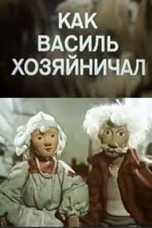 Как Василь хозяйничал Как Василь хозяйничал