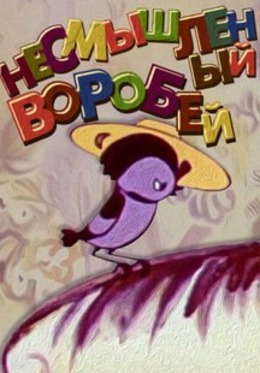 Как воробей ум искал Как воробей ум искал