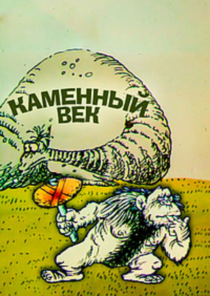 Каменный век Каменный век