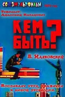 Кем быть? Кем быть?