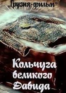 Кольчуга великого Давида Кольчуга великого Давида