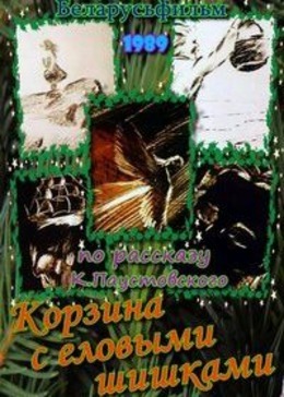 Корзина с еловыми шишками Корзина с еловыми шишками