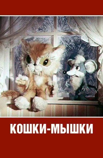 Кошки-мышки Кошки-мышки