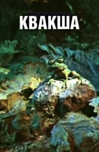 Квакша Квакша