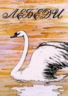 Лебеди Лебеди