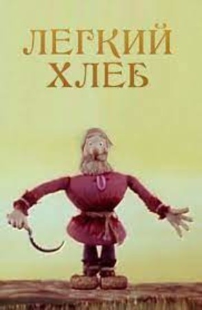 Легкий хлеб Легкий хлеб