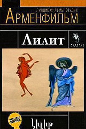 Лилит Лилит