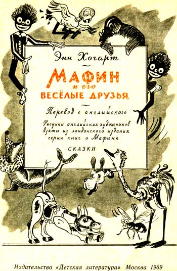 Мафин и его веселые друзья Мафин и его веселые друзья