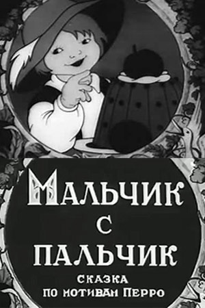 Мальчик с пальчик Мальчик с пальчик