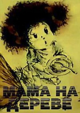 Мама на дереве Мама на дереве