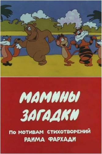 Мамины загадки Мамины загадки
