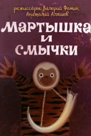 Мартышка и смычки Мартышка и смычки