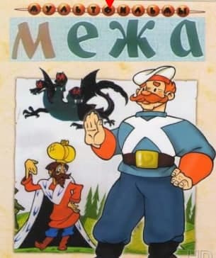 Межа Межа