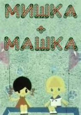 Мишка + Машка Мишка + Машка
