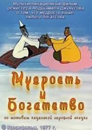 Мудрость и богатство Мудрость и богатство
