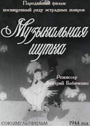 Музыкальная шутка Музыкальная шутка