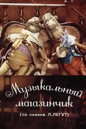 Музыкальный магазинчик Музыкальный магазинчик