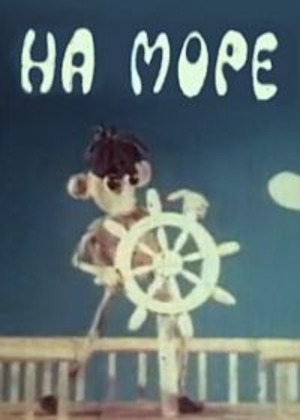 На море На море