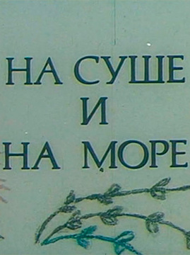 На суше и на море На суше и на море