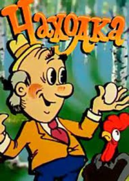 Находка