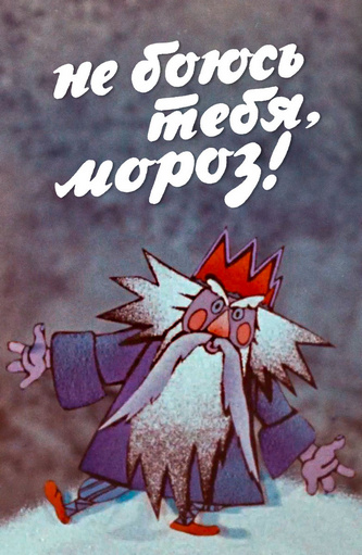 Не боюсь тебя, мороз!