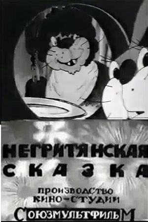 Негритянская сказка Негритянская сказка