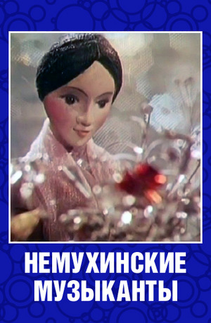 Немухинские музыканты Немухинские музыканты