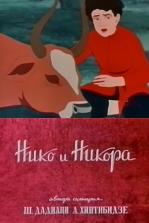 Нико и Никора Нико и Никора